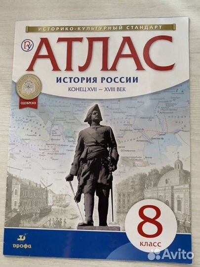 Атлас по истории России 8 класс
