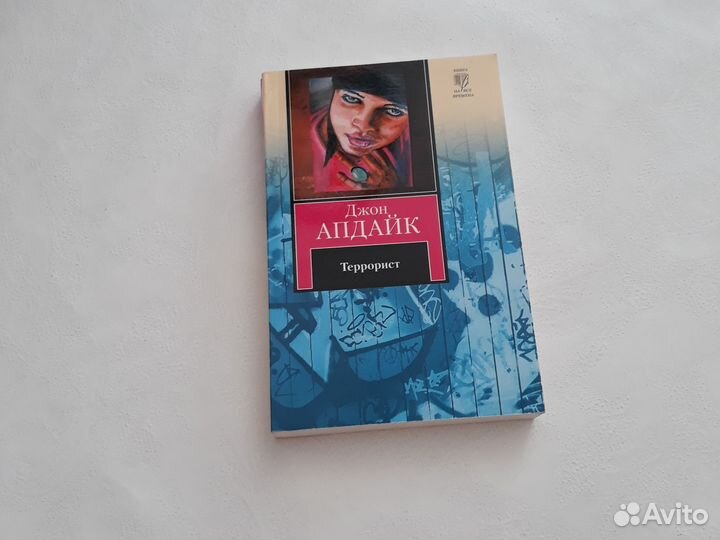 Террорист Джон Апдайк