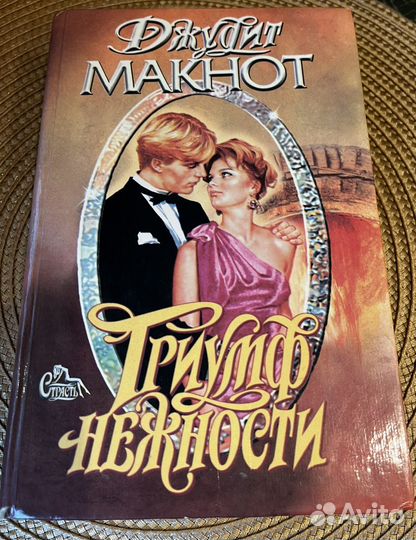 Любовные романы Джудит Макнот, твердый переплет