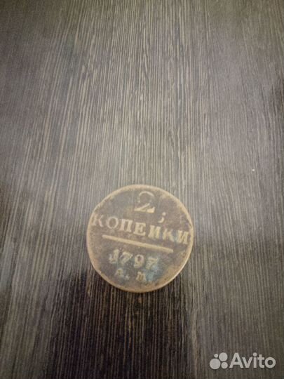 Монета Павла 1 1797г