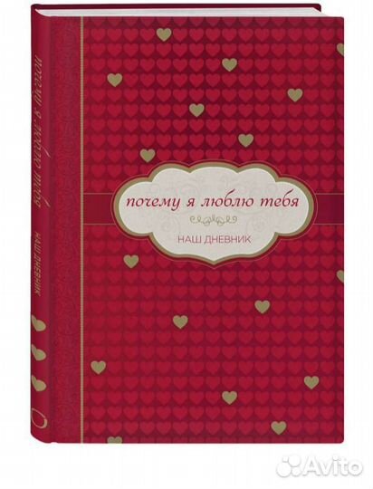 Почему я люблю тебя,наш дневник,для второй половин