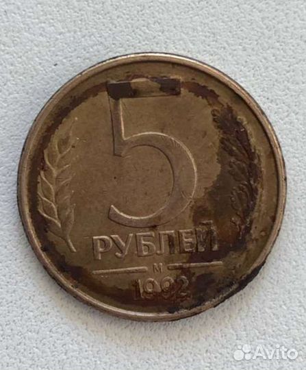 Монета 5р 1992год диаметр 21мм