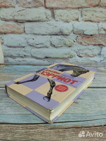 Дж. Хэрриот. О всех созданиях больших и малых