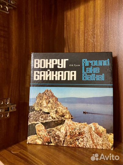 Альбом Вокруг Байкала автор О.К.Гусев Издательство