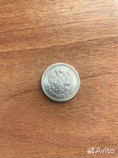 Монета 25 копеек 1896