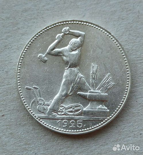 50 копеек,1925 года