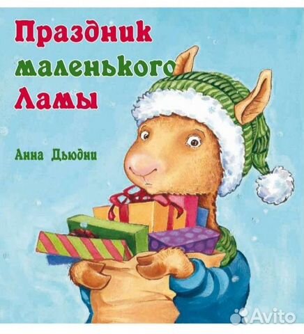 Новые книги про Ламу и сказки