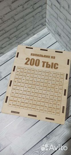 Копильник на 200 тыс