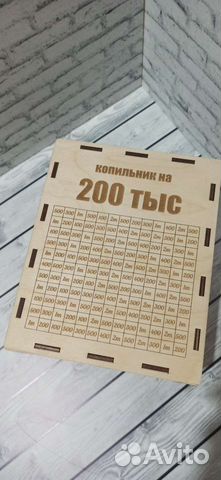 Копильник на 200 тыс