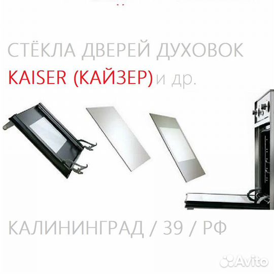 Стёкла духовок Kaiser (Кайзер)