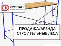 Леса строительные Продажа, аренда