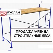 Леса строительные Продажа, аренда