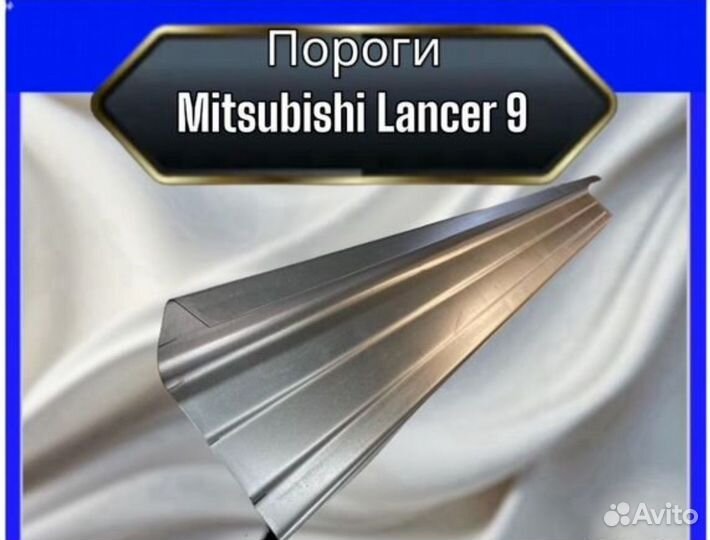 Порог кузовные для Mitsubishi Lancer 9