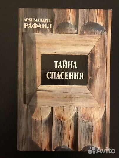 Тайна спасения