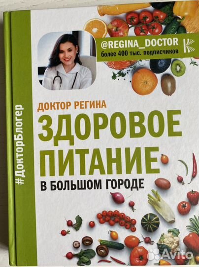Регина доктор. Здоровое питание в большом городе