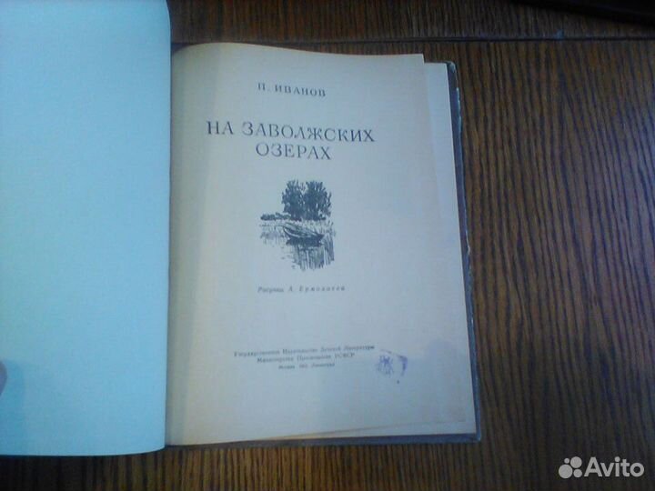 Иванов.На заволжских озерах.Детгиз 1953 год