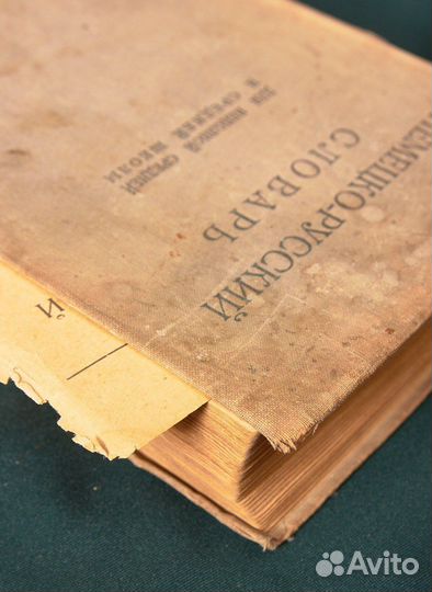 Немецко-русский словарь 1937г