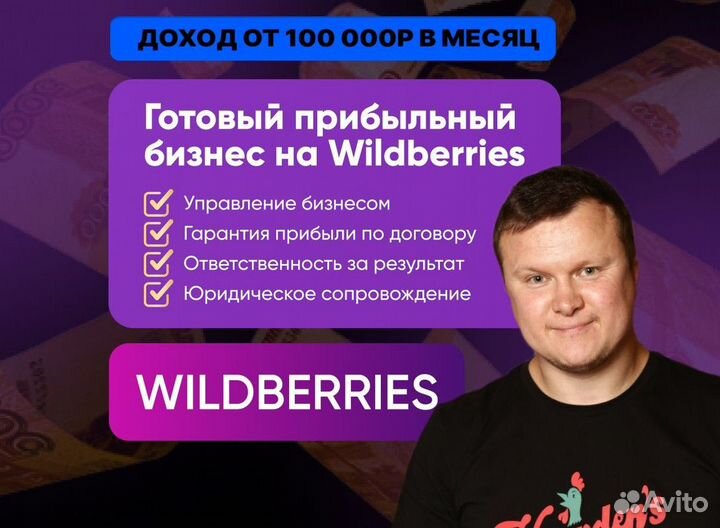Готовый бизнес на маркетплейсе Wildberries