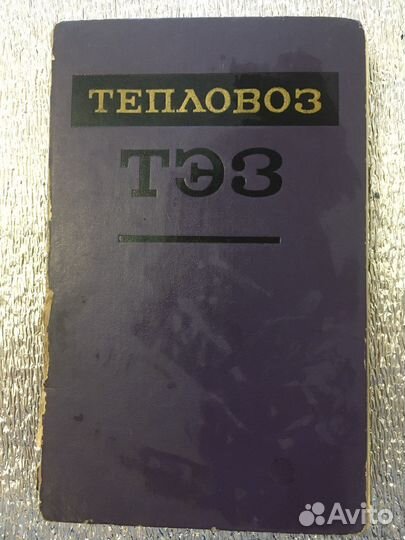 Книги жд Тепловоз