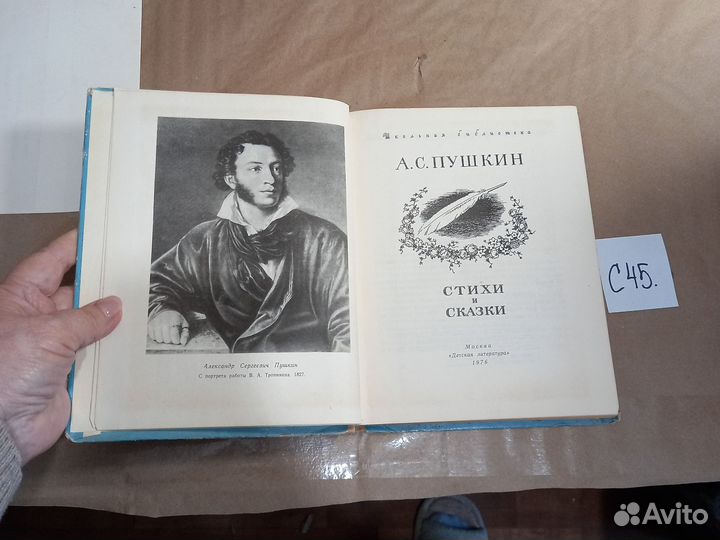 А. С. Пушкин. Стихи и сказки Пушкин Александр Серг