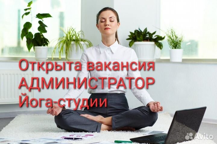 Администратор Йога-студии