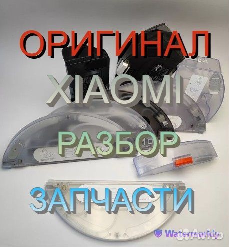 Контейнеры / Резервуары воды робот пылесосы Xiaomi