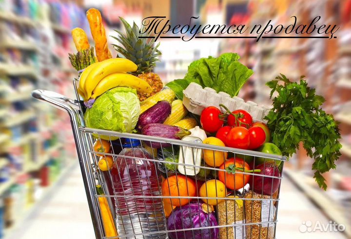 Требуется продавец