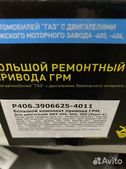 Ремкомплект грм дв.405,406,409 Евро 4 полный