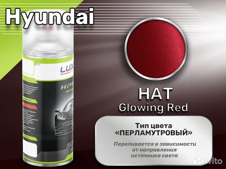 Краска спрей Luxfore (Hyundai HAT Glowing Red)