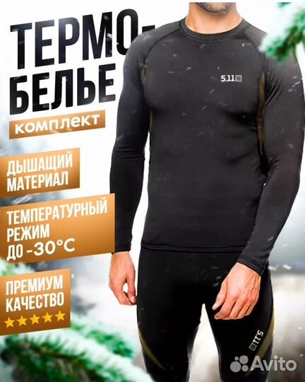 Термобелье мужское