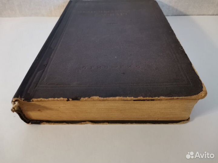 Немецко-русский словарь, 1947 г