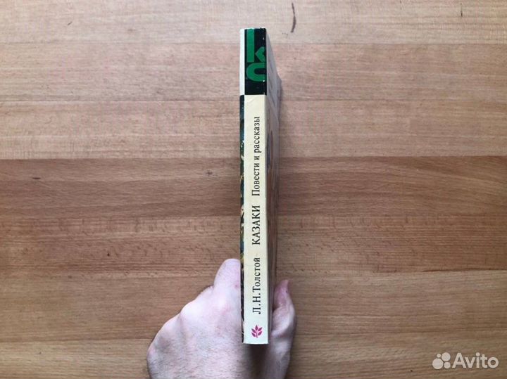 Толстой Л. Н. Казаки. Повести и рассказы. (1981)