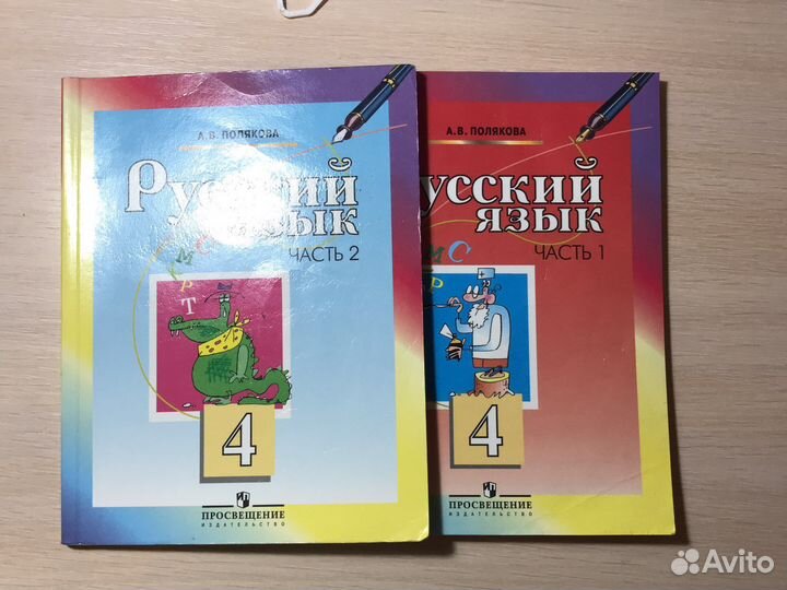 Учебники русский язык 4 класс Полякова 1 и 2 часть