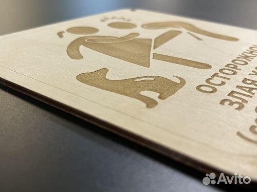 Табличка осторожно, злая хозяйка