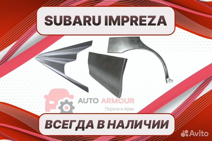 Задние арки Subaru Impreza кузовные