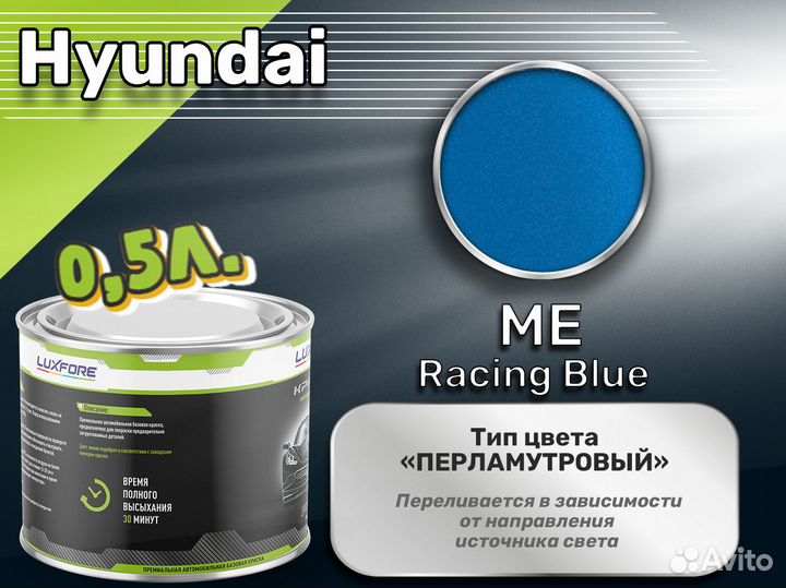 Краска Luxfore 0,5л. (Hyundai ME Racing Blue)