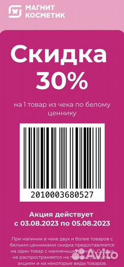 Купон штрих код в магнит косметик -30 проц август