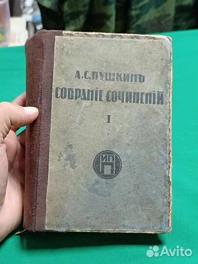 А.С.Пушкин том 1 Берлин 1921г.из.Ладыжникова