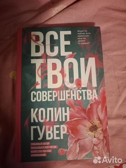 Книги колин гувер