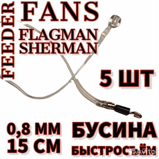 Отвод для поводка из фидергама 10см 10 штук