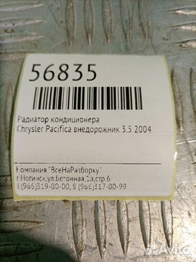 Радиатор кондиционера осушитель Chrysler Pacifica