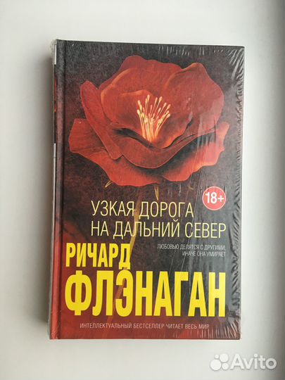 Ричард Флэнаган: Узкая дорога на дальний север