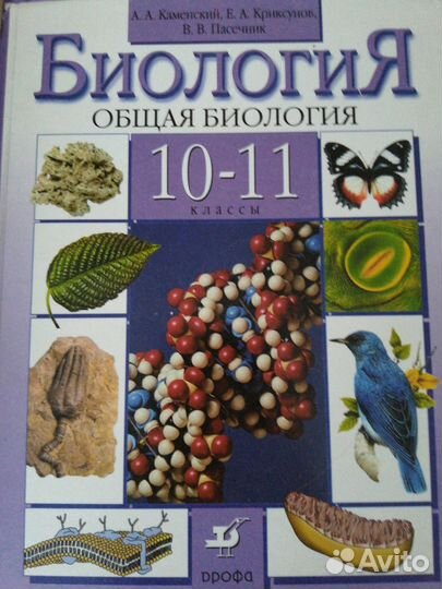 Пасечник биология 10-11