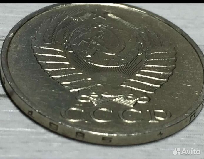 50 копеек 1986г перепутка на гурту 1985год