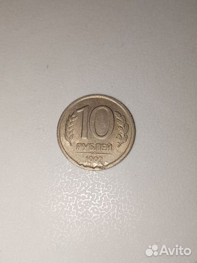 Монета 10 рублей 1992 года