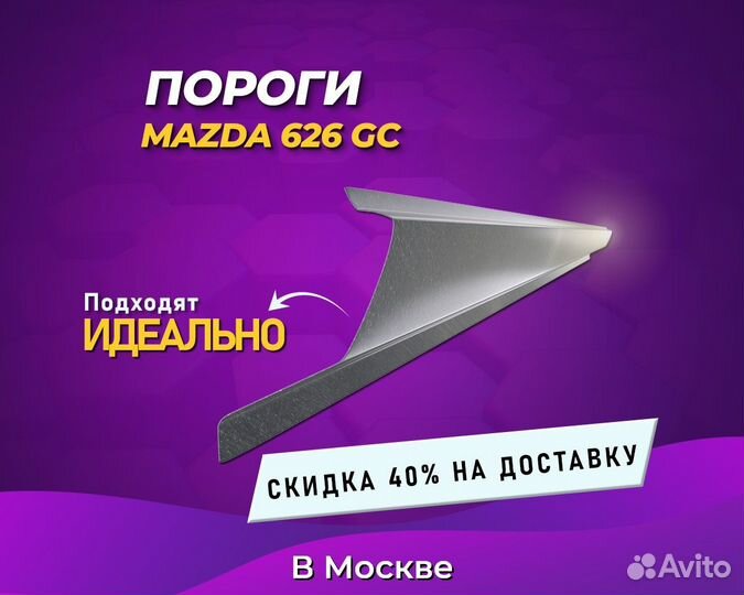 Пороги Mazda 626 (Мазда 626) Без предоплаты