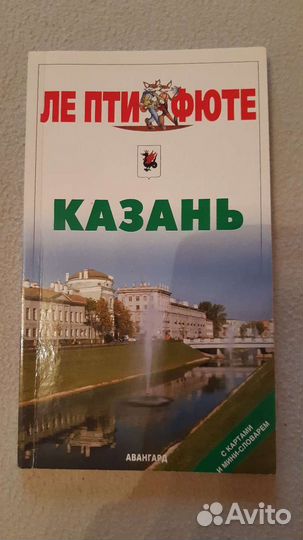 Путеводители Казань, Нижний Новгород
