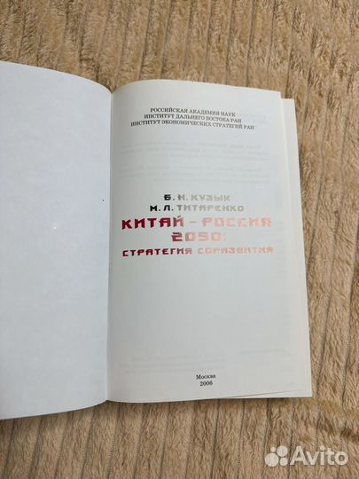 Китай-Россия 2050. Кузык,Татаренко