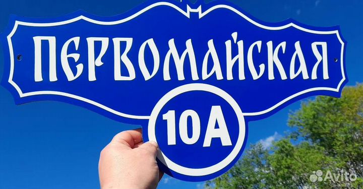 Адрес Таблички