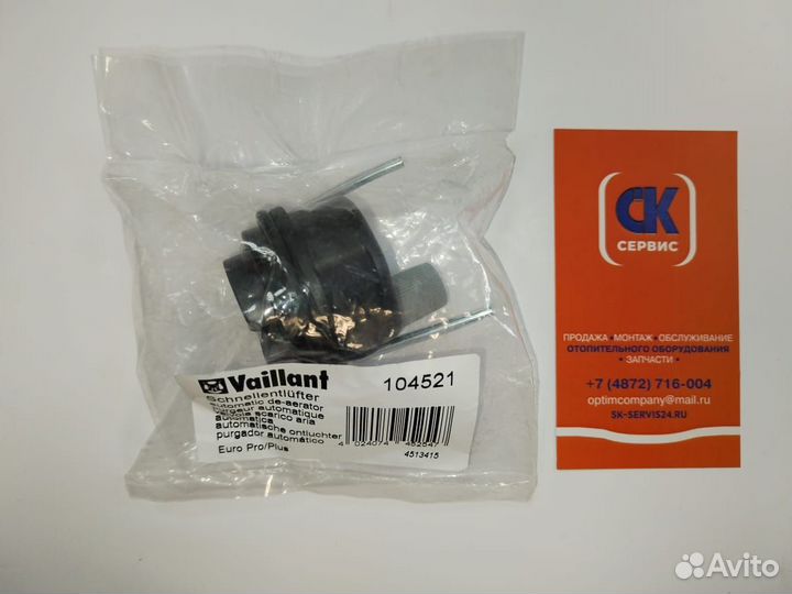 Воздухоотводчик Vaillant